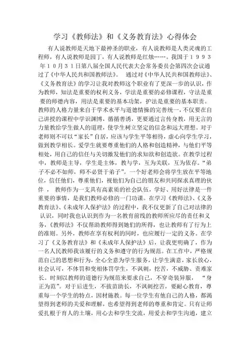 教师法和义务教育法心得