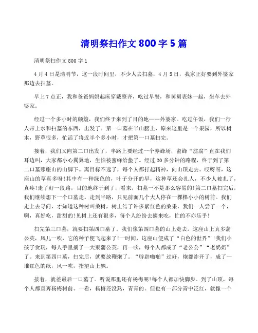 清明祭扫作文800字5篇