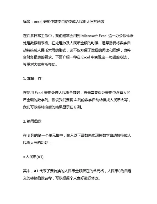excel表格中数字自动变成人民币大写的函数