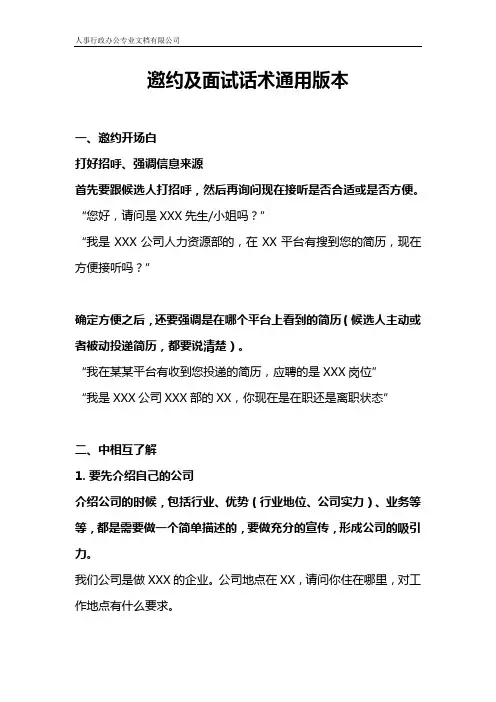 招聘邀约通用话术-专业