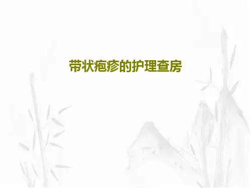 带状疱疹的护理查房35页文档