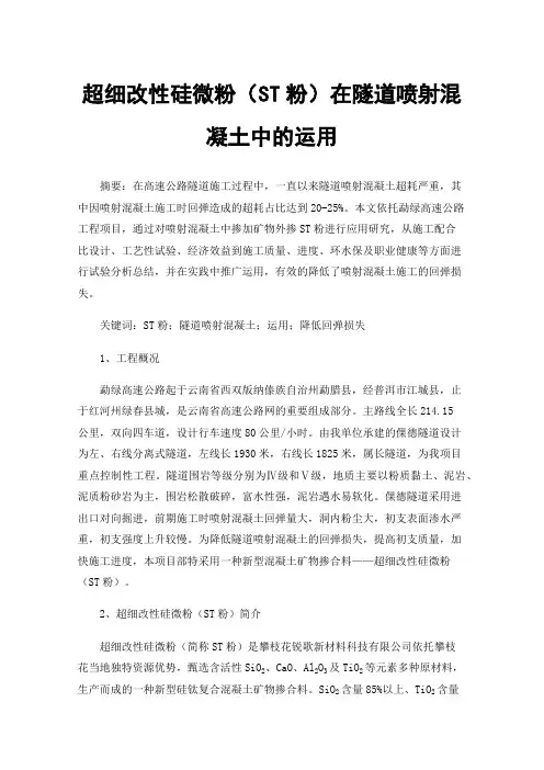 超细改性硅微粉（ST粉）在隧道喷射混凝土中的运用