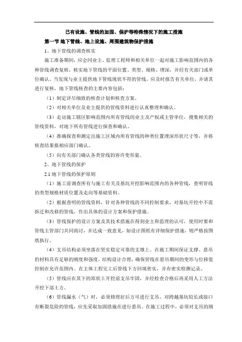 已有设施、管线的加固、保护等特殊情况下的施工措施