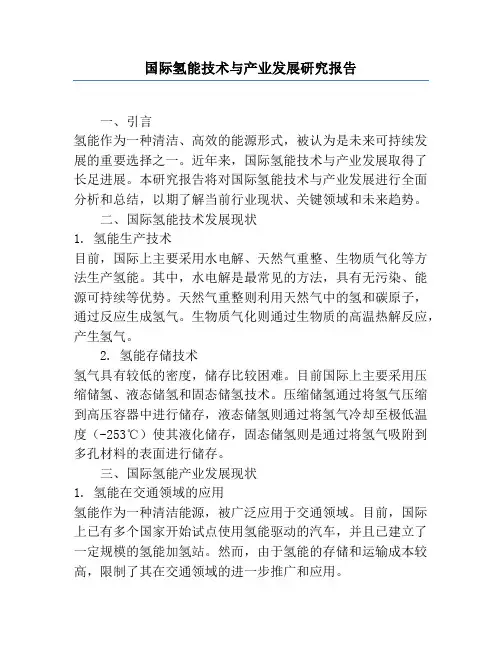 国际氢能技术与产业发展研究报告