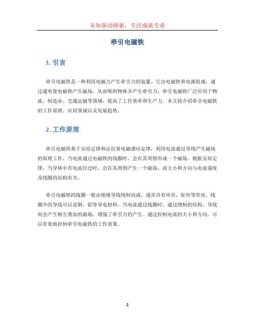 牵引电磁铁