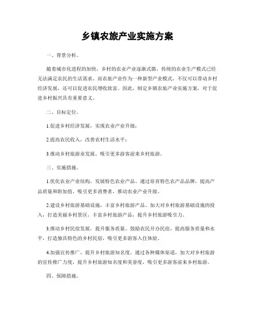 乡镇农旅产业实施方案