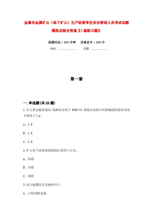 金属非金属矿山(地下矿山)生产经营单位安全管理人员考试试题模拟训练含答案【3套练习题】