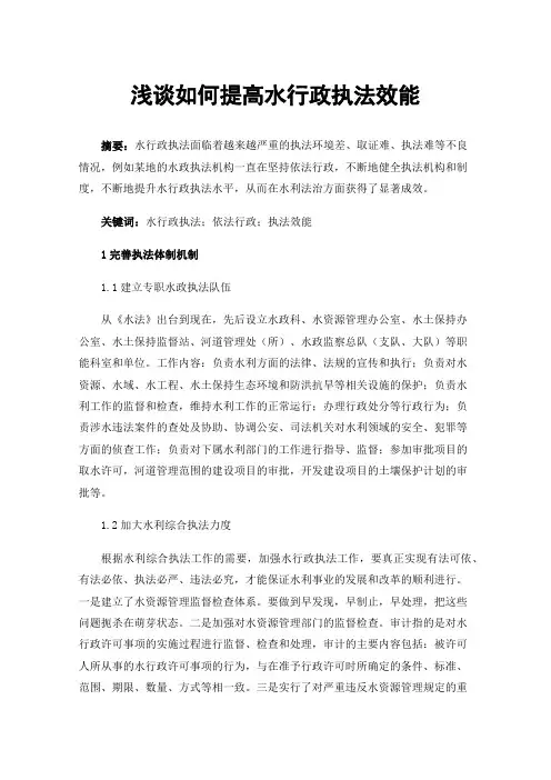 浅谈如何提高水行政执法效能