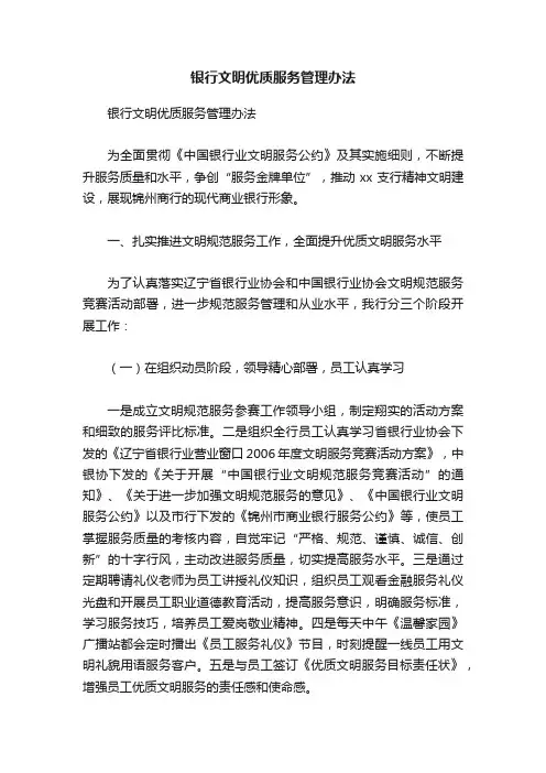 银行文明优质服务管理办法