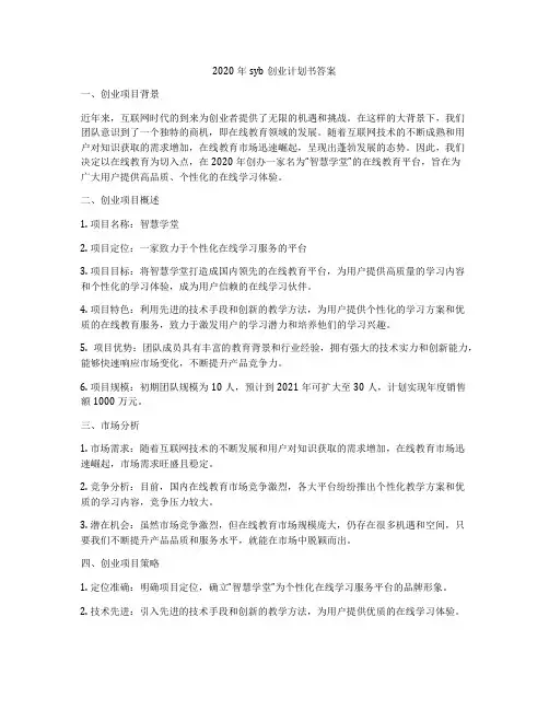 2020年syb创业计划书答案
