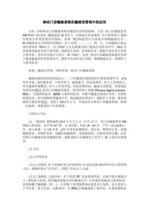 移动门诊输液系统在输液室管理中的应用