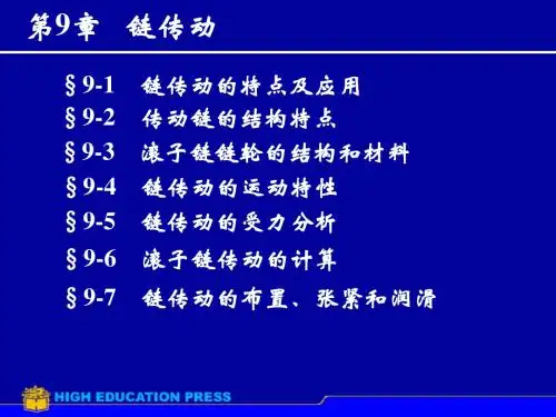 第9章链传动