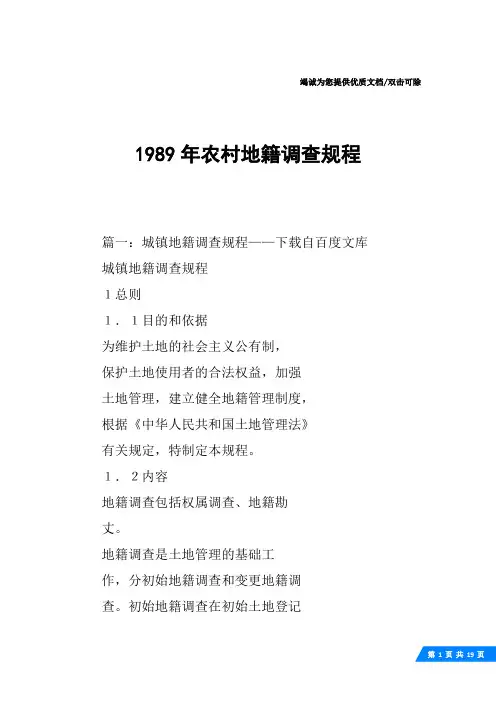 1989年农村地籍调查规程