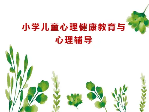 小学儿童心理健康教育与心理辅导