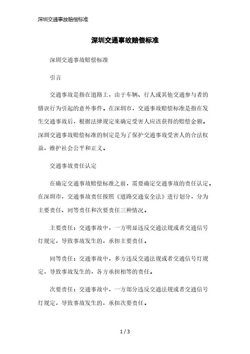 深圳交通事故赔偿标准精简版