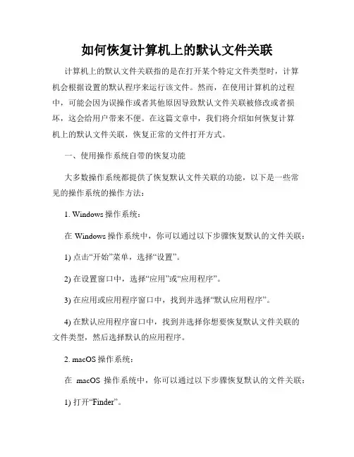 如何恢复计算机上的默认文件关联