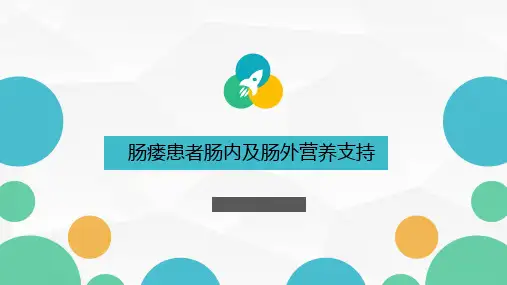 肠瘘患者肠内及肠外营养支持