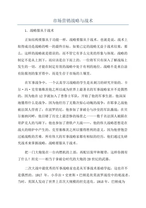 市场营销战略与战术