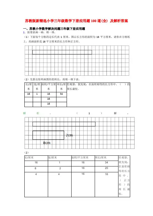 苏教版新精选小学三年级数学下册应用题100道(全) 及解析答案