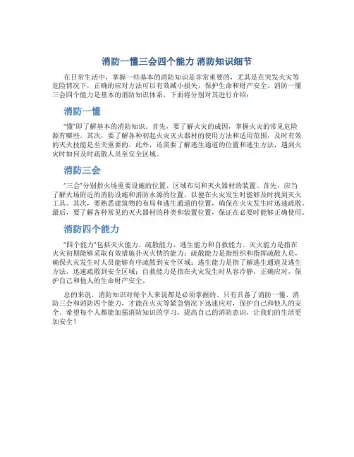 消防一懂三会四个能力 消防知识细节
