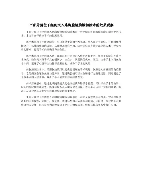 平卧分腿位下经剑突入路胸腔镜胸腺切除术的效果观察