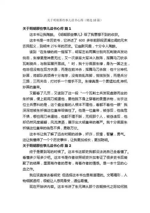 关于明朝那些事儿读书心得（精选10篇）