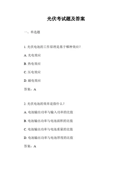 光伏考试题及答案