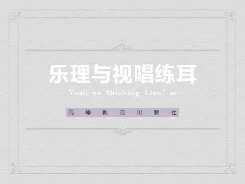乐理与视唱练耳-乐理知识单元三-精品