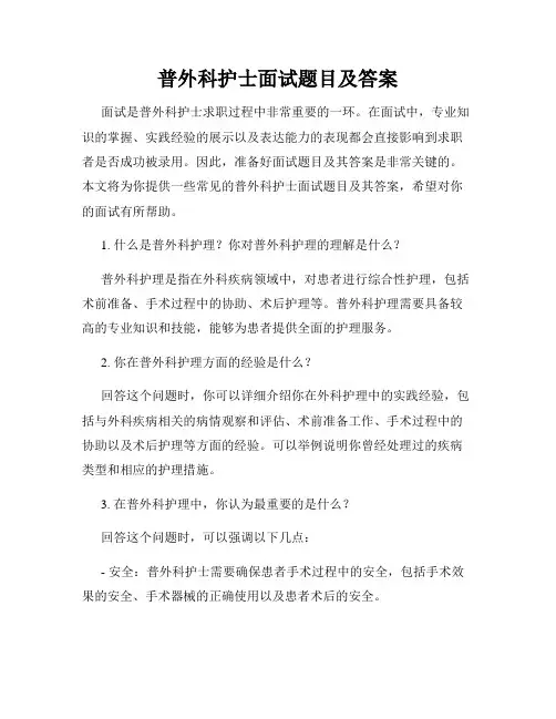 普外科护士面试题目及答案