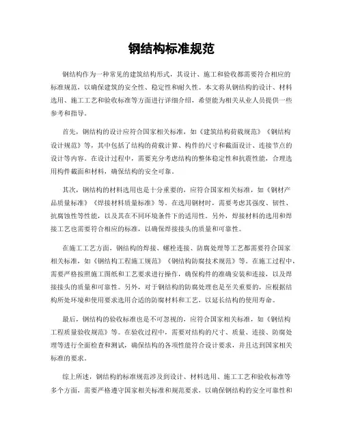 钢结构标准规范