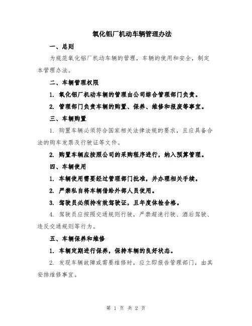 氧化铝厂机动车辆管理办法