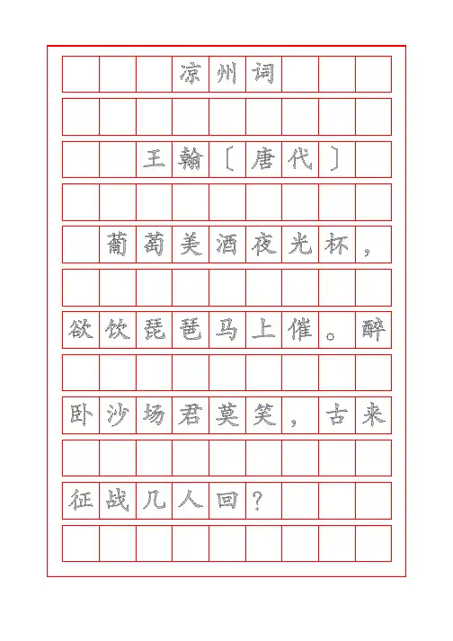 唐朝诗人王翰诗词鉴赏-凉州词-楷书字帖