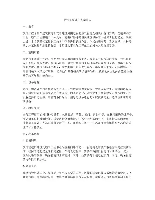 燃气工程施工方案范本