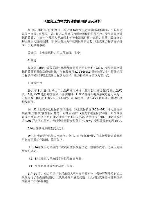 1#主变压力释放阀动作跳闸原因及分析