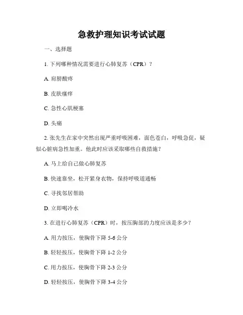 急救护理知识考试试题