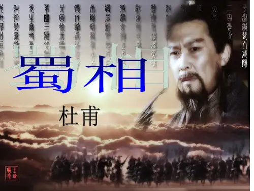 优质课一等奖高中语文选修《蜀相》公开课课件