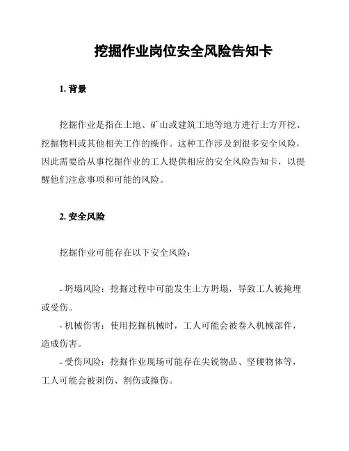 挖掘作业岗位安全风险告知卡