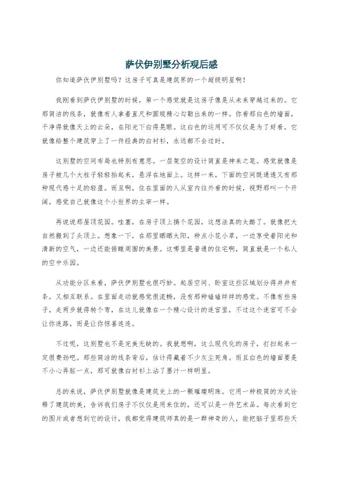萨伏伊别墅分析观后感