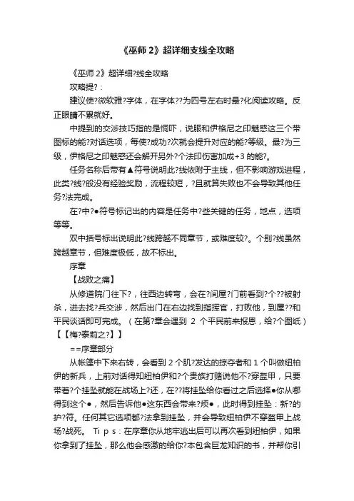《巫师2》超详细支线全攻略