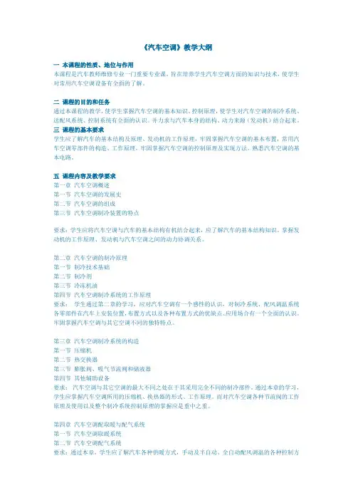 汽车空调教学大纲