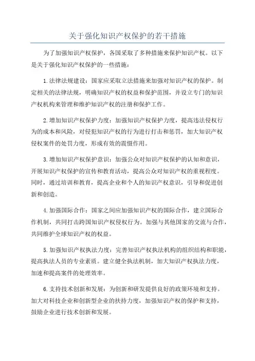 关于强化知识产权保护的若干措施
