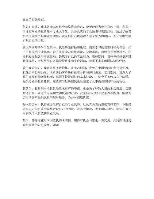 投资理财求职信范文