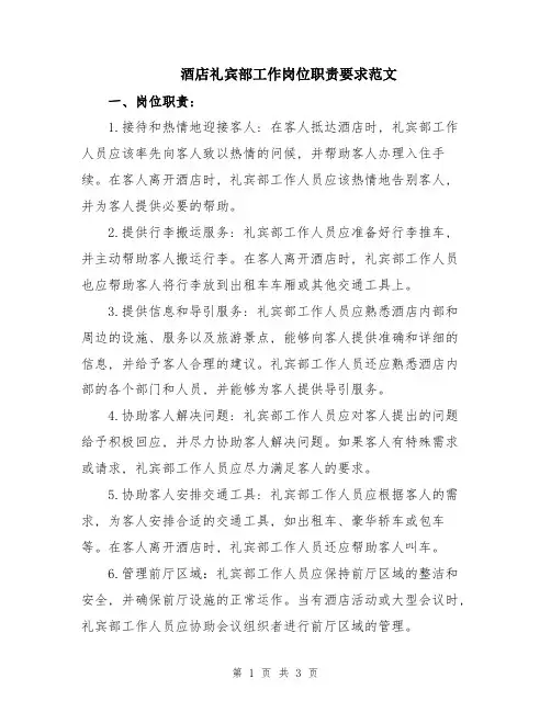 酒店礼宾部工作岗位职责要求范文