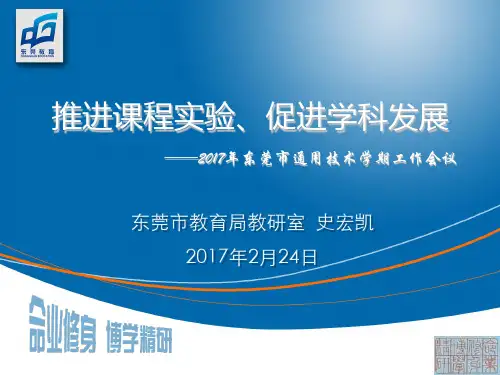 东莞市教育局教研室史宏凯2017年2月24日