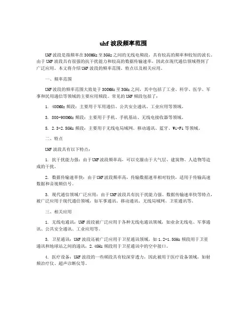 uhf波段频率范围