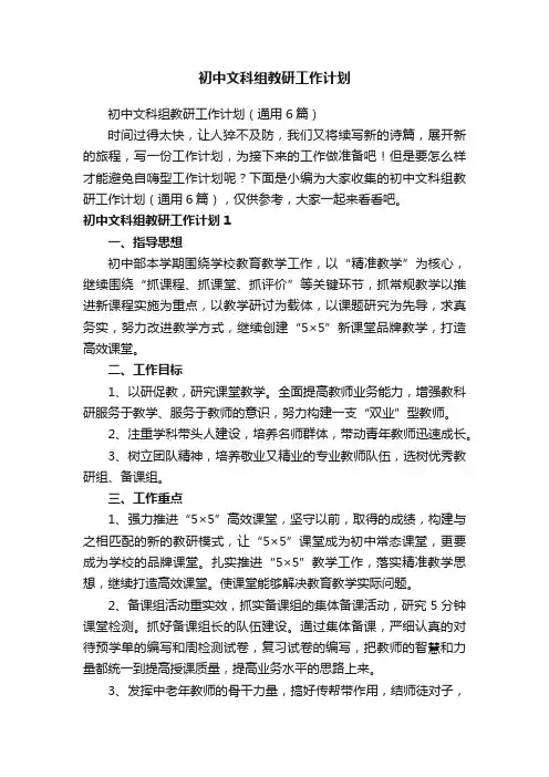 初中文科组教研工作计划（通用6篇）