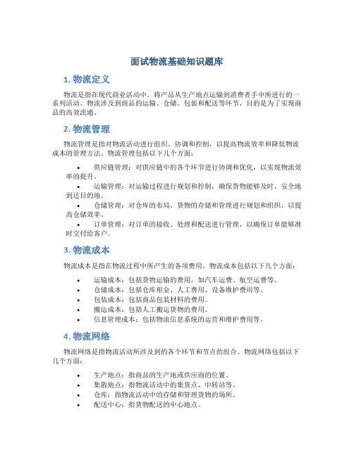 面试物流基础知识题库