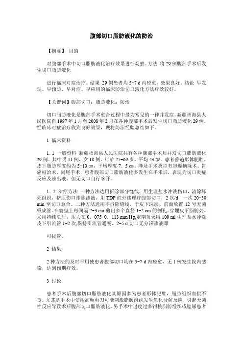 腹部切口脂肪液化的防治