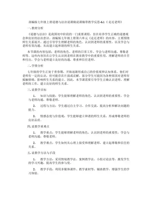 部编版七年级上册道德与法治说课稿说课稿带教学反思-6.1《走近老师》