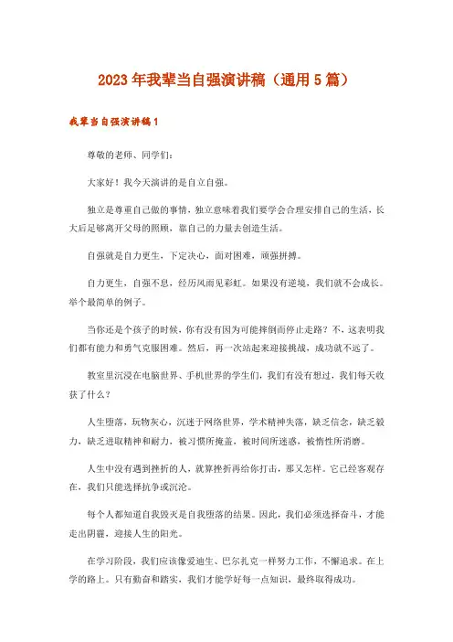 2023年我辈当自强演讲稿(通用5篇)